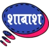 शाबाश