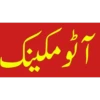 آٹو مکینک