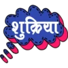 शुक्रिया