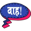 वाह!