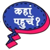 कहां
पहुचे?