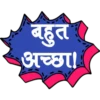 बहुत
अच्छा।