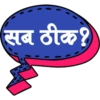 सब ठीक?