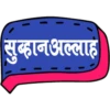सुब्हानअल्लाह