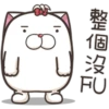 法鬥麻糬肥吱吱3 P.2/2 8