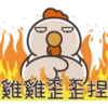 白爛貓的那隻雞P.1/2靜 5
