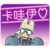 卡哇伊
