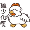 白爛貓的那隻雞P.2/2靜 7