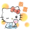 恭
喜