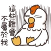 白爛貓的那隻雞P.1/2靜 10