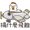 白爛貓的那隻雞P.1/2靜 12