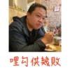 20
哩勾供幾敗