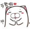 法鬥麻糬肥吱吱3 P.2/2 17