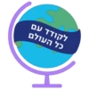 לקודד עם
כל העולם