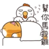 白爛貓的那隻雞P.2/2靜 9