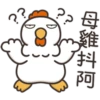 白爛貓的那隻雞P.2/2靜 10