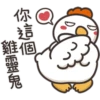 白爛貓的那隻雞P.1/2靜 14