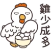 白爛貓的那隻雞P.2/2靜 12