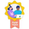 שעת
הקוד