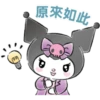 原來如此