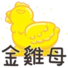 白爛貓的那隻雞P.2/2靜 15