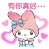有你真好…
00