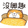白爛貓30超愛演P.2/2 16