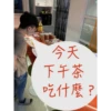 今天
下午茶
吃什麼?