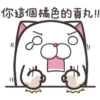 法鬥麻糬肥吱吱3 P.1/2 19