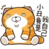 白爛貓30超愛演P.1/2 20