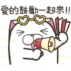 法鬥麻糬肥吱吱3 P.1/2 20