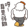 白爛貓的那隻雞P.2/2靜 20