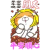 薑朋友
早
晚安
平安順心