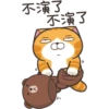 不演了
不演了
(8₁