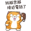 我越來越
接近電話了
