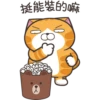 挺能裝的嘛