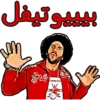 بيوتيفل
ال )