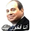 أنا فخور بيك