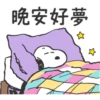 晚安好夢
二