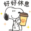 好好休息