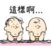 這樣啊․..