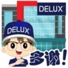 DELUX
DELUX
DELUX
多谢!