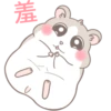羞