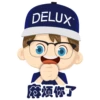 ( DELUX
(5
烦你了