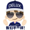 DELUX
e
DELUX
我们不一样!
