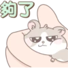 夠了