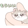 もういい