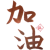 加
油
纸