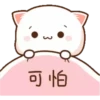 可怕