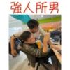 強人所男